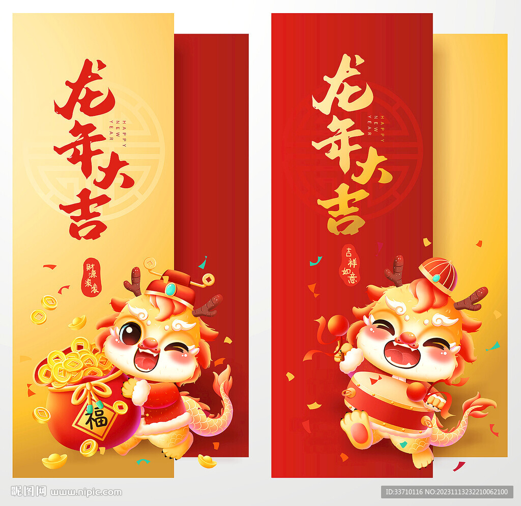 龙年大吉