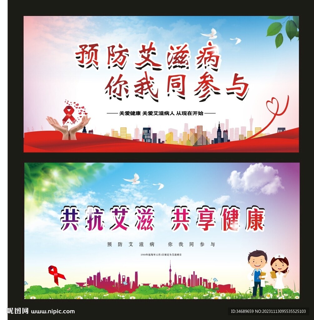 共抗艾滋共享健康
