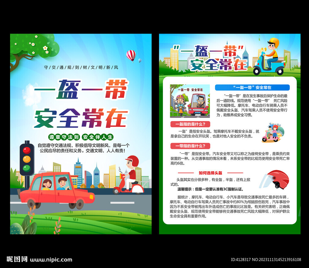 一盔一带宣传单