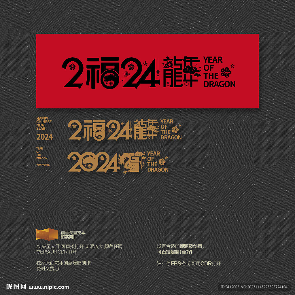 2024龙年 福