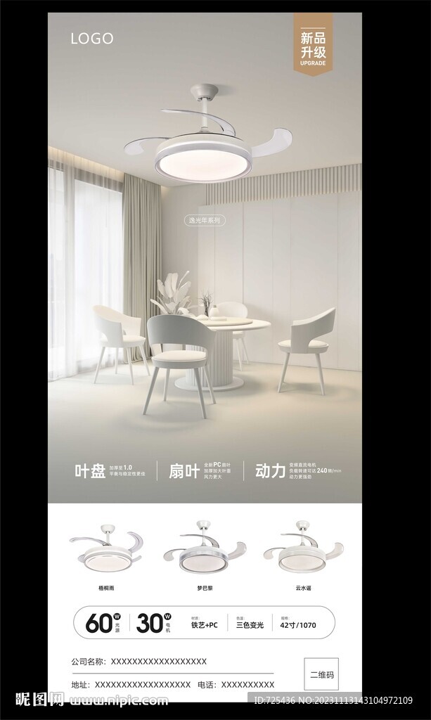 LED家居风扇灯电商海报