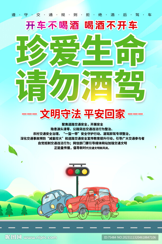 珍爱生命拒绝酒驾海报