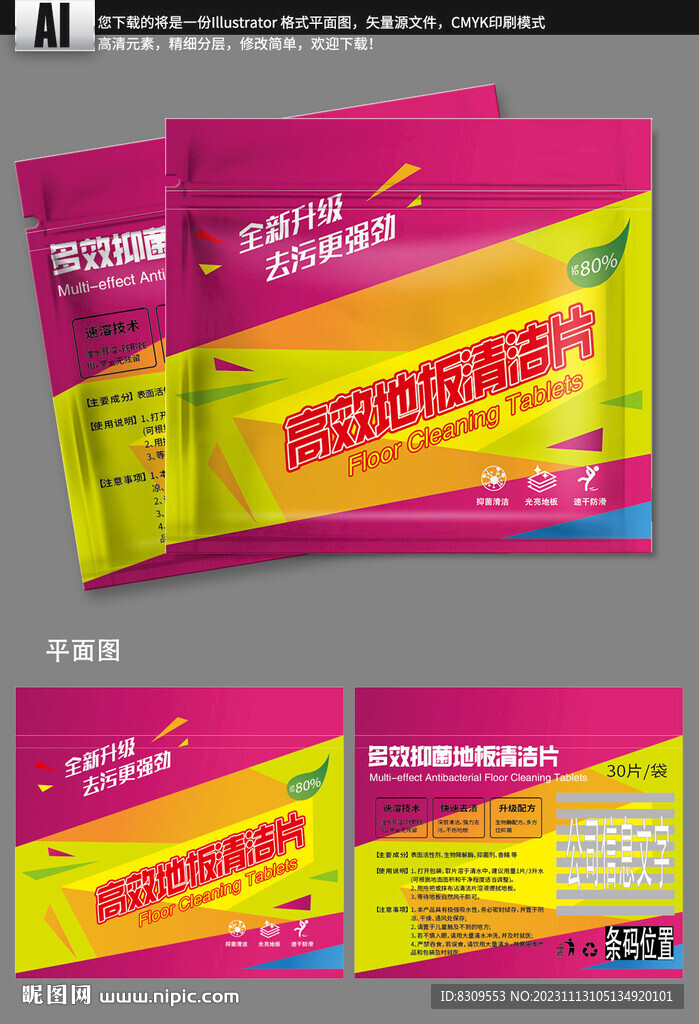 时尚拖地清洁片包装袋设计模板