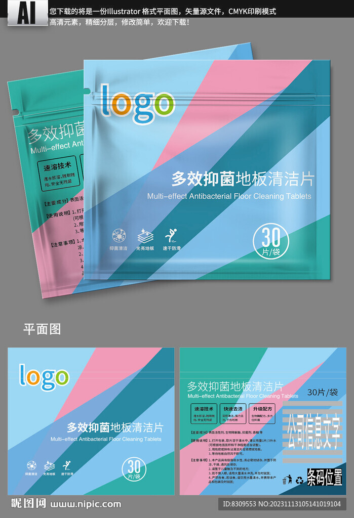 地板清洁片包装袋设计模板