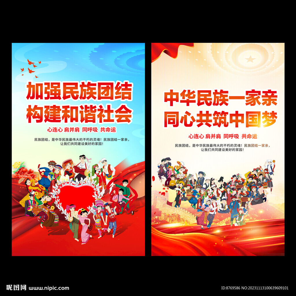 民族团结