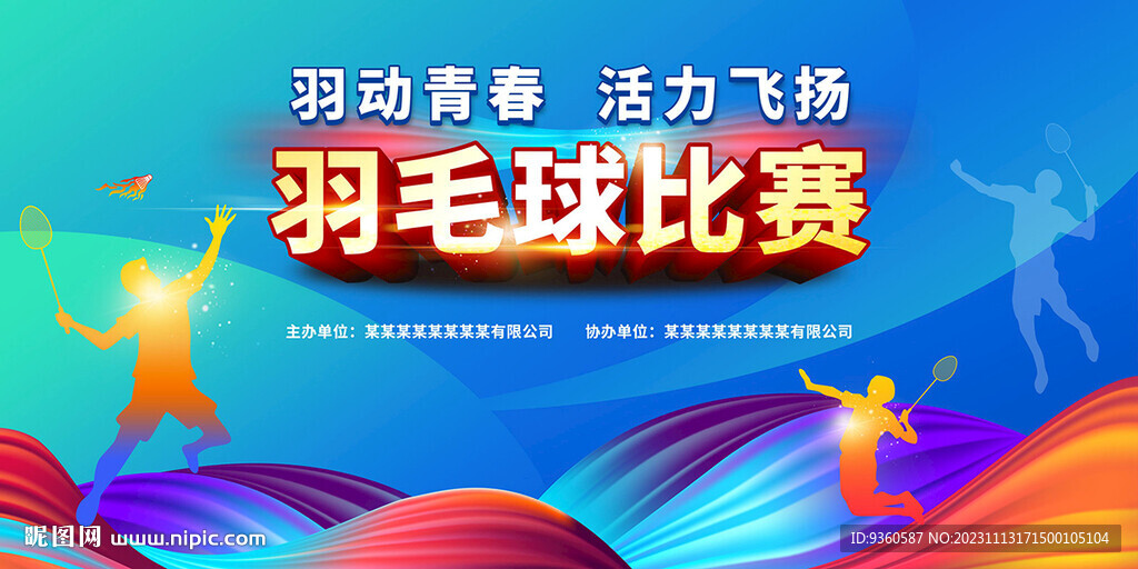 羽毛球比赛背景