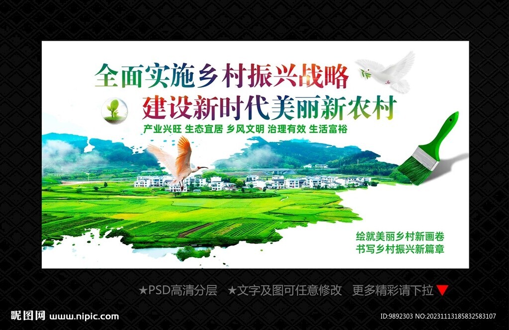 乡村振兴