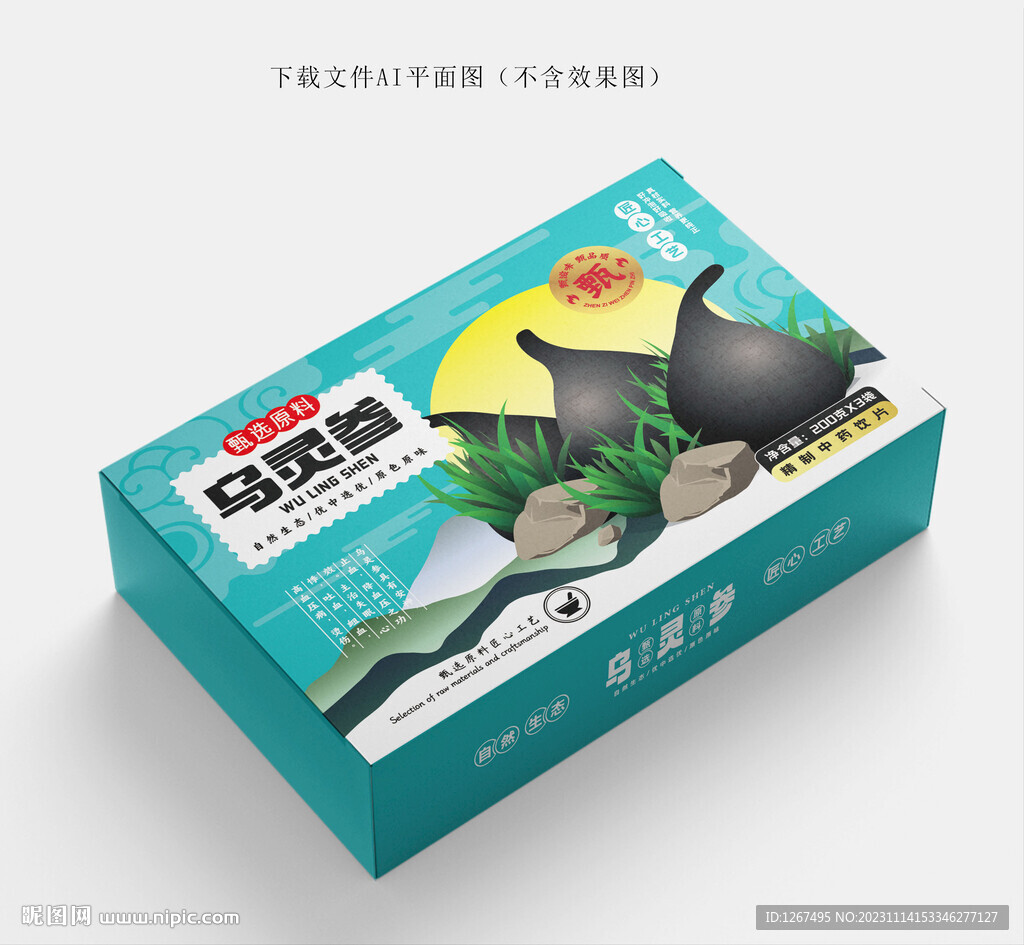 乌灵参包装