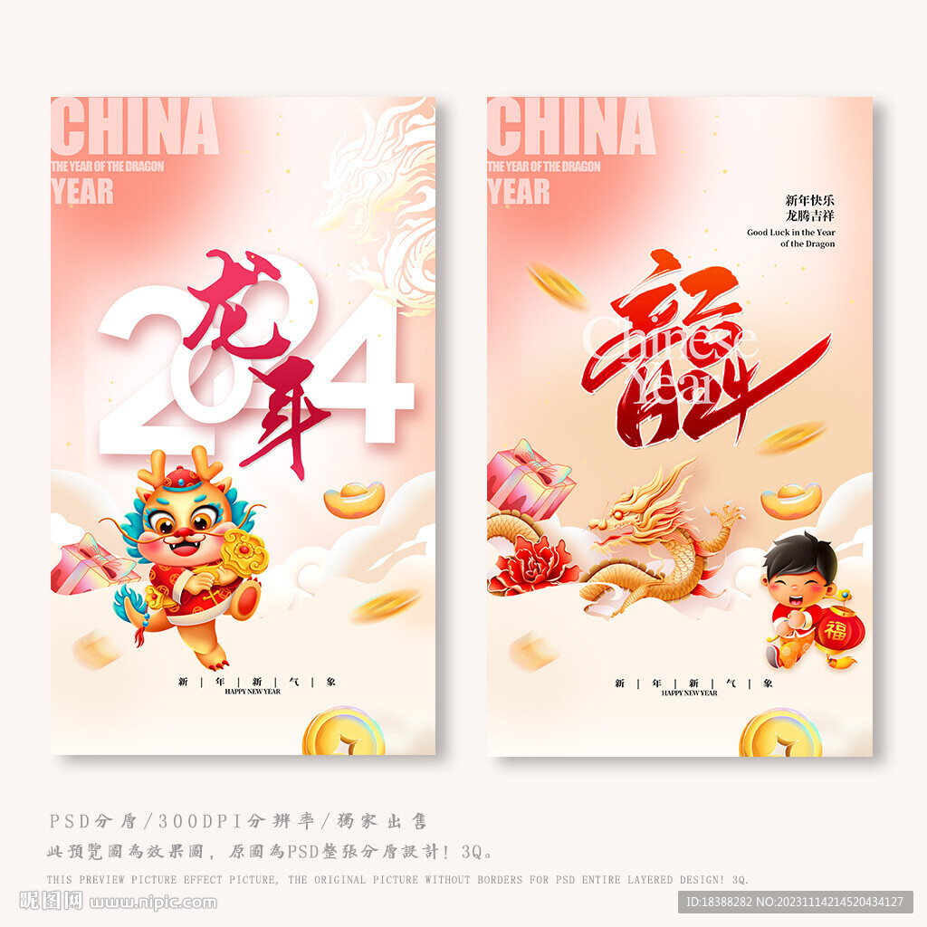 龙年