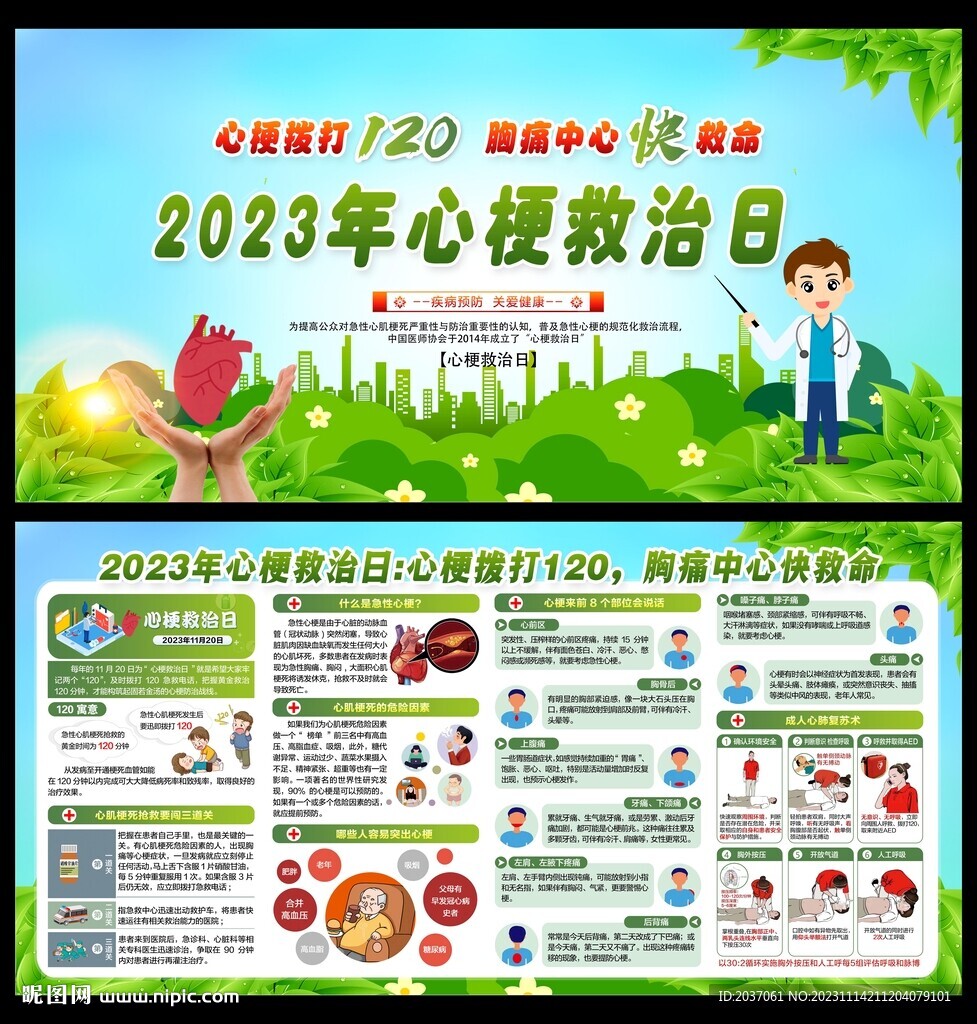 2023心梗救治日