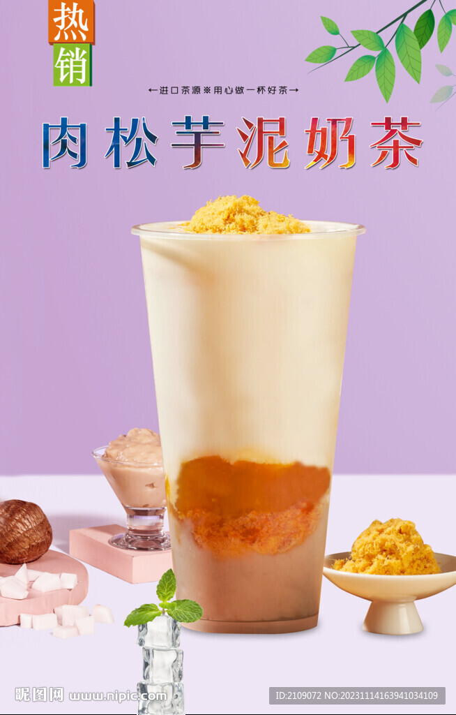 肉松芋泥奶茶