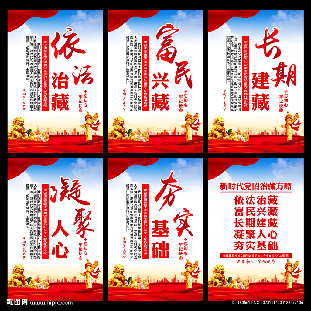 党的治藏方略