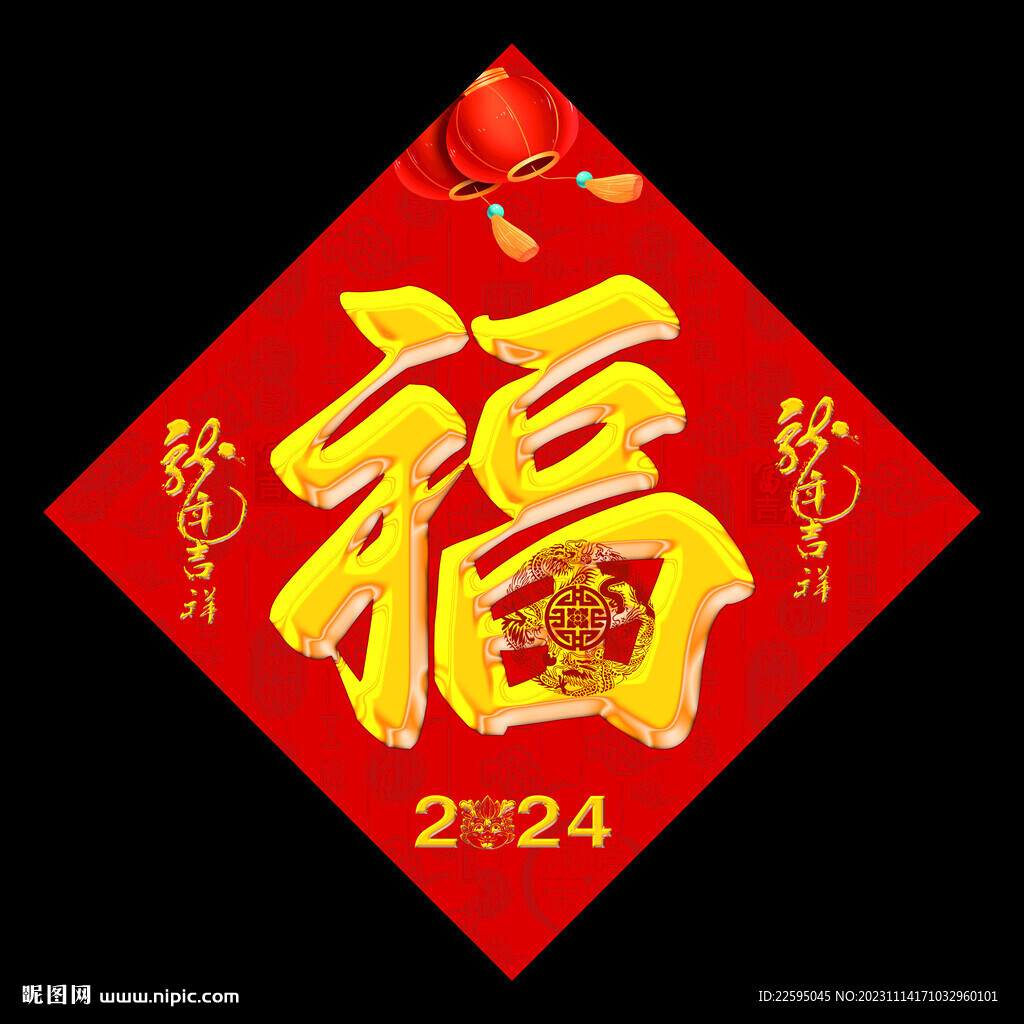 福字
