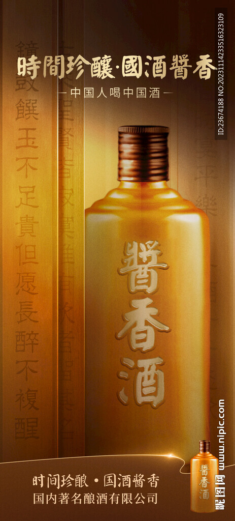 酱香浓香清香白酒海报设计图片