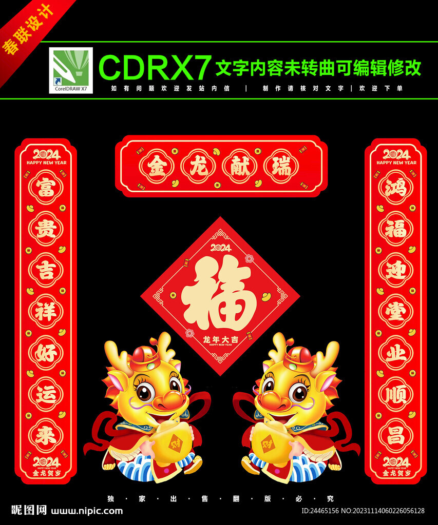 龙年春联