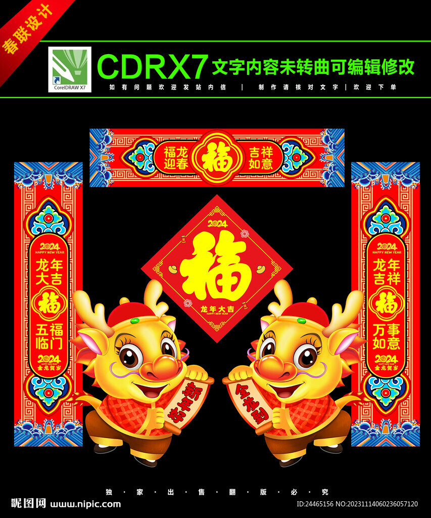 龙年春联