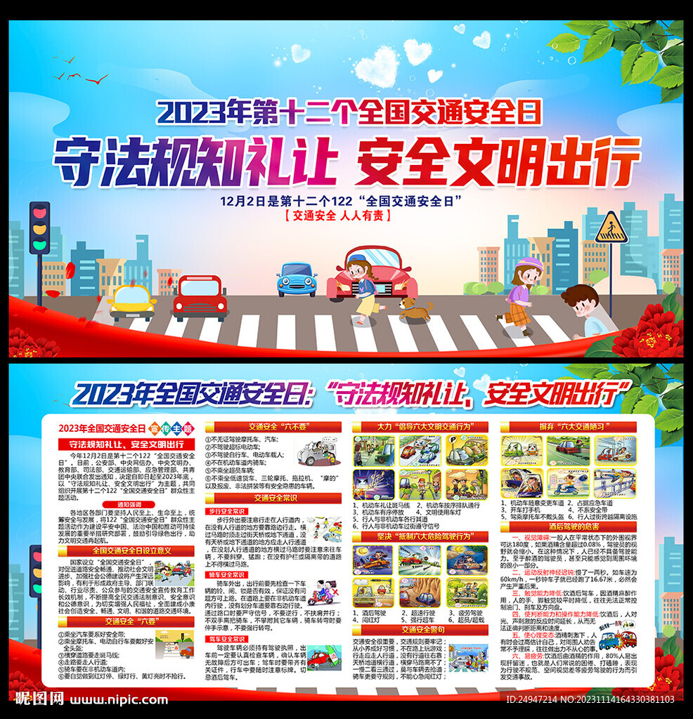 2023年全国交通安全日