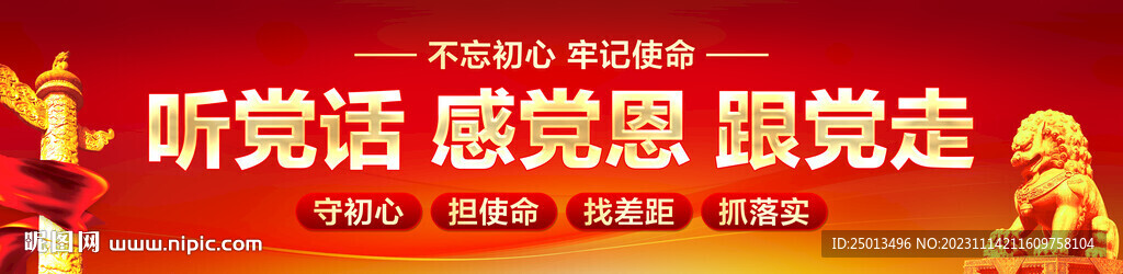 听党话感党恩跟党走