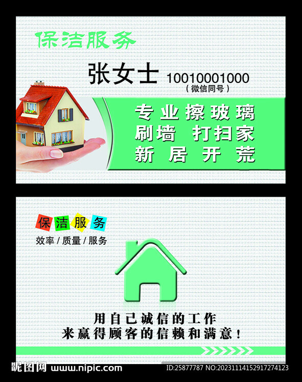 保洁开荒名片
