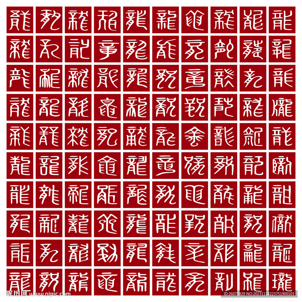 龙字背景百龙图