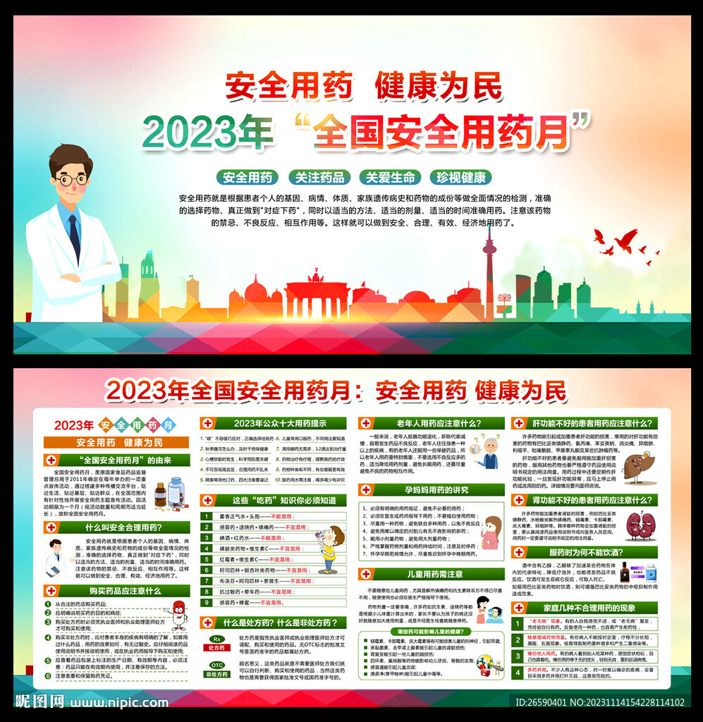 2023年全国安全用药月