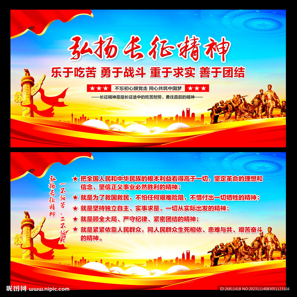 长征精神