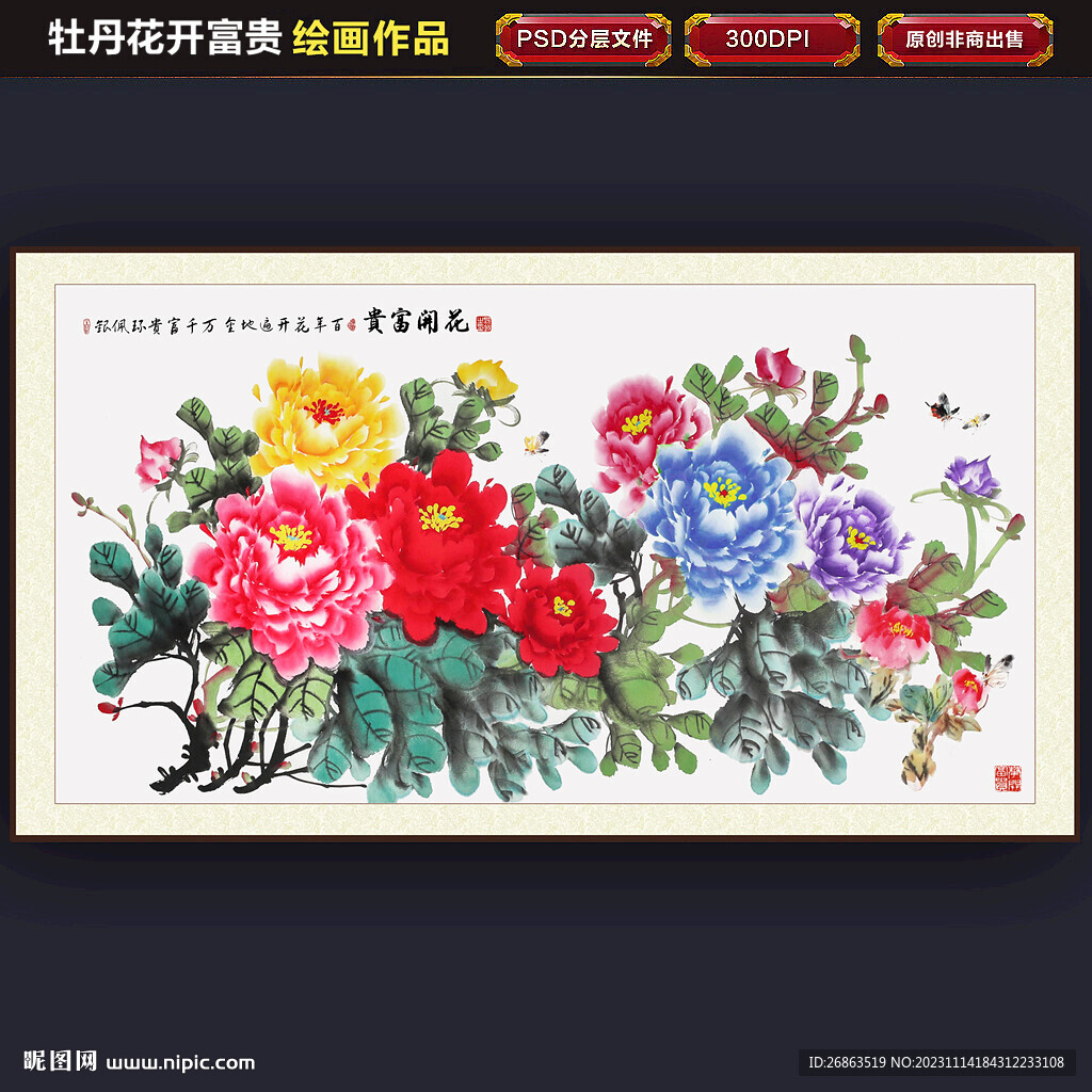 富贵花开
