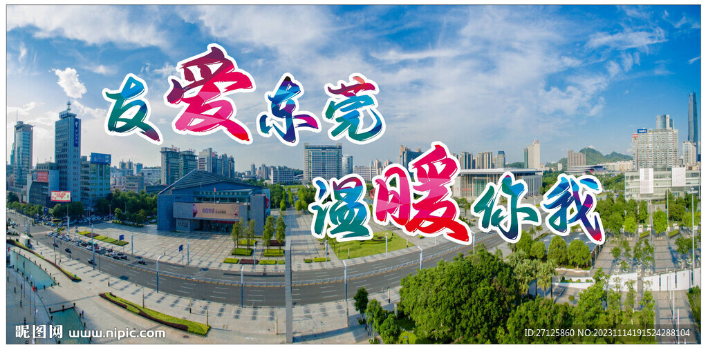 东莞