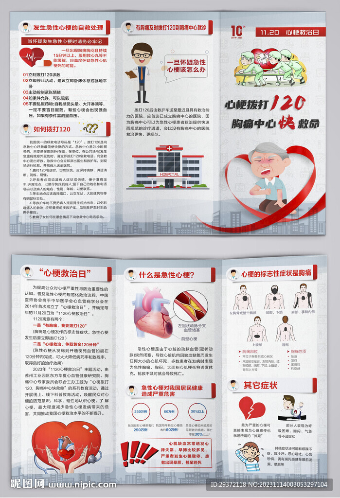 中国心梗救治日拨打120三折页