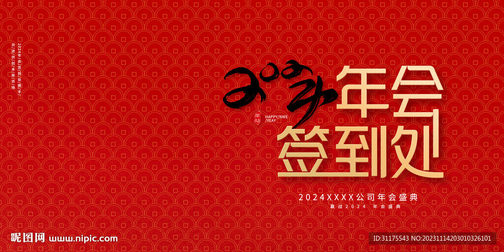 2024年会签到处