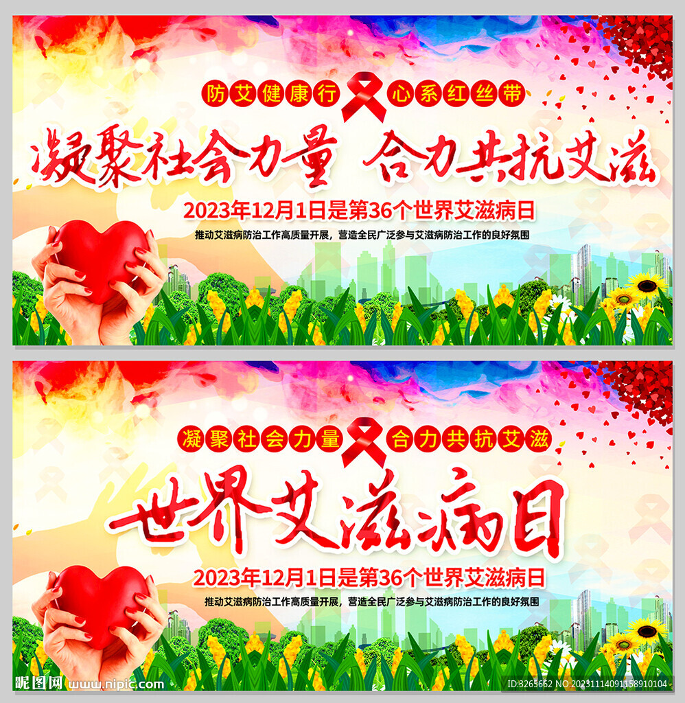 世界艾滋病日主题展板