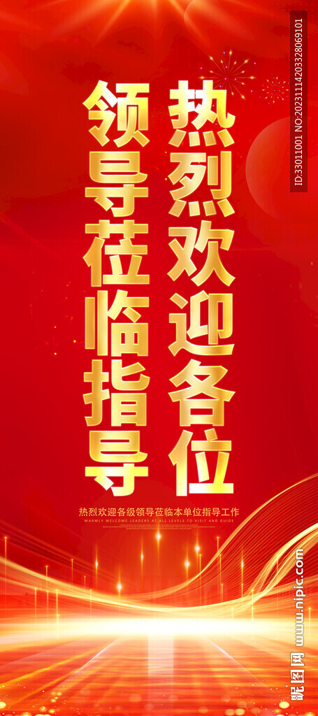 热烈欢迎领导莅临指导