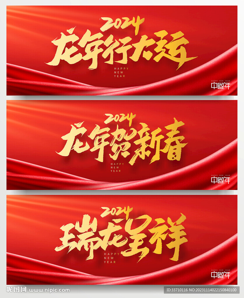 龙年