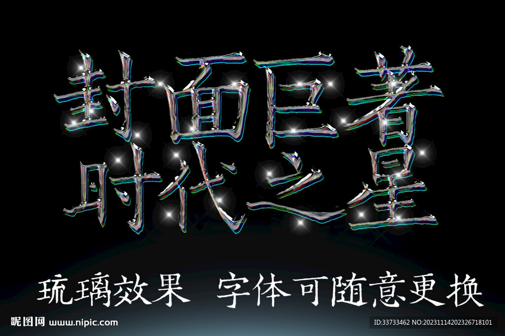 琉璃效果金属字体样机