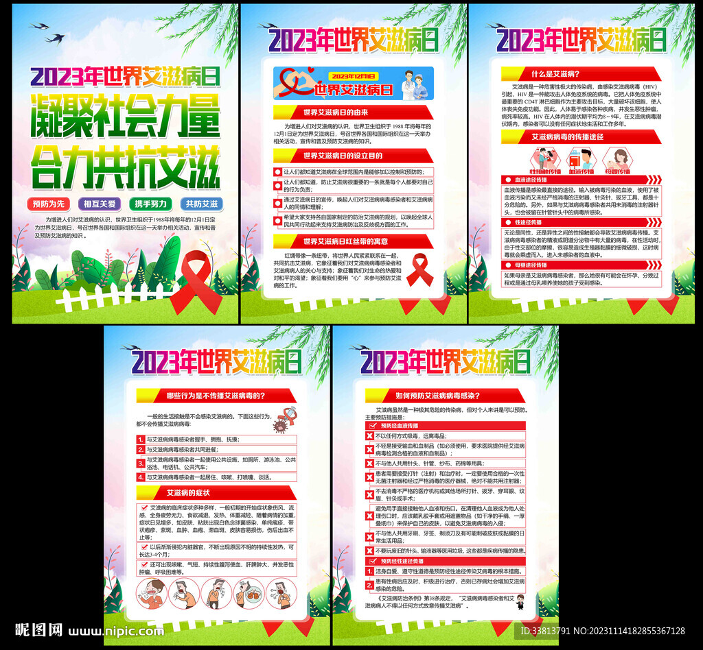 世界艾滋病日