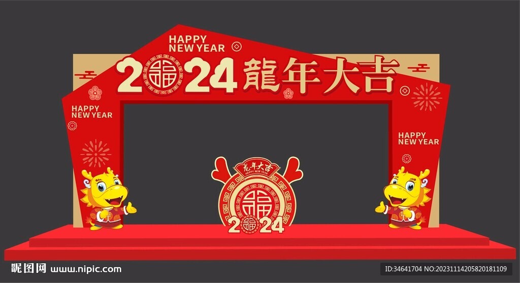 龙年美陈