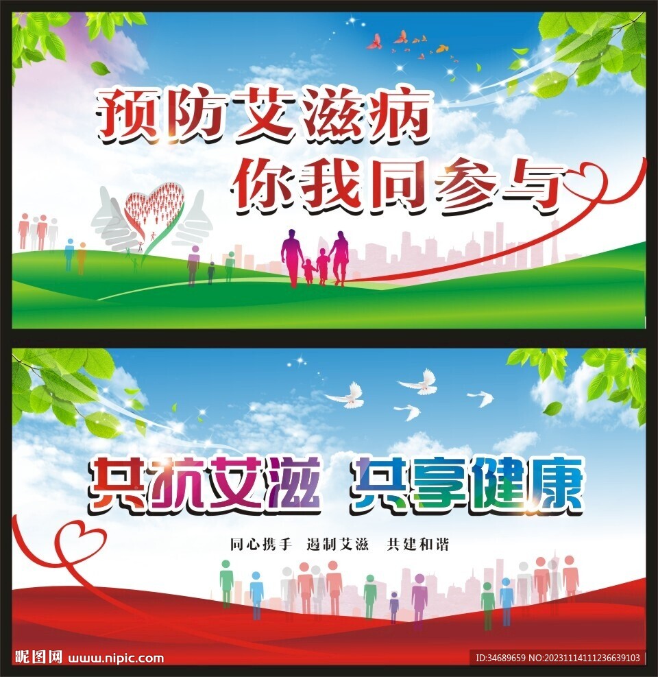 预防艾滋病
