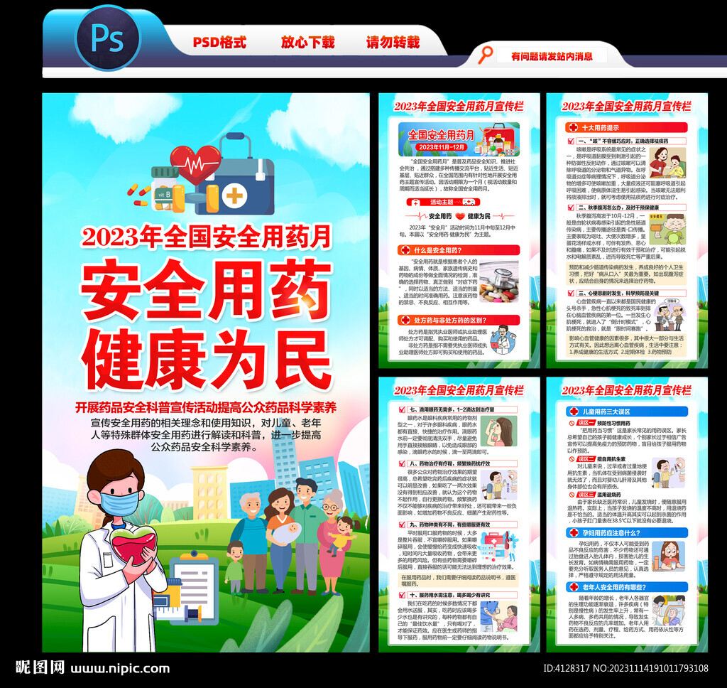 全国安全用药月海报宣传