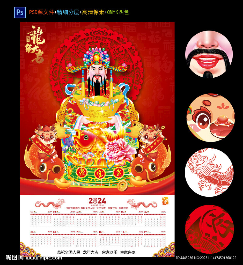 2024龙年财神