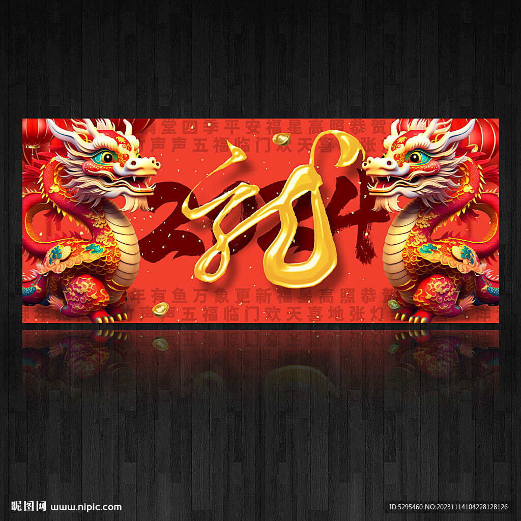 龙年