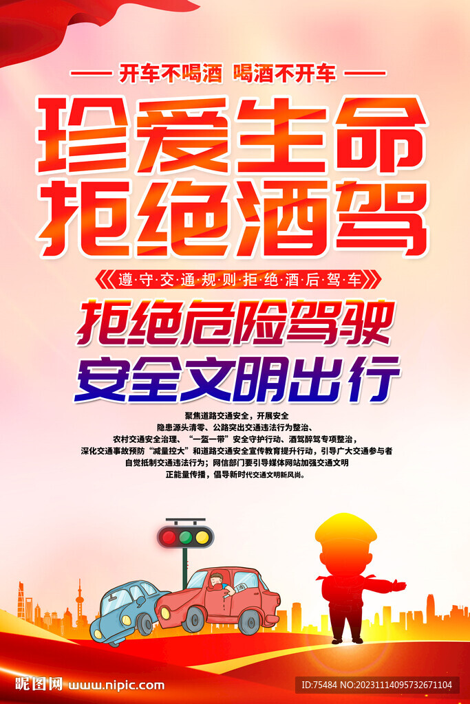 拒绝酒驾海报