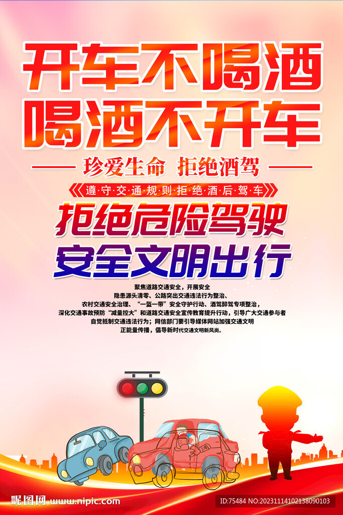 拒绝酒驾海报