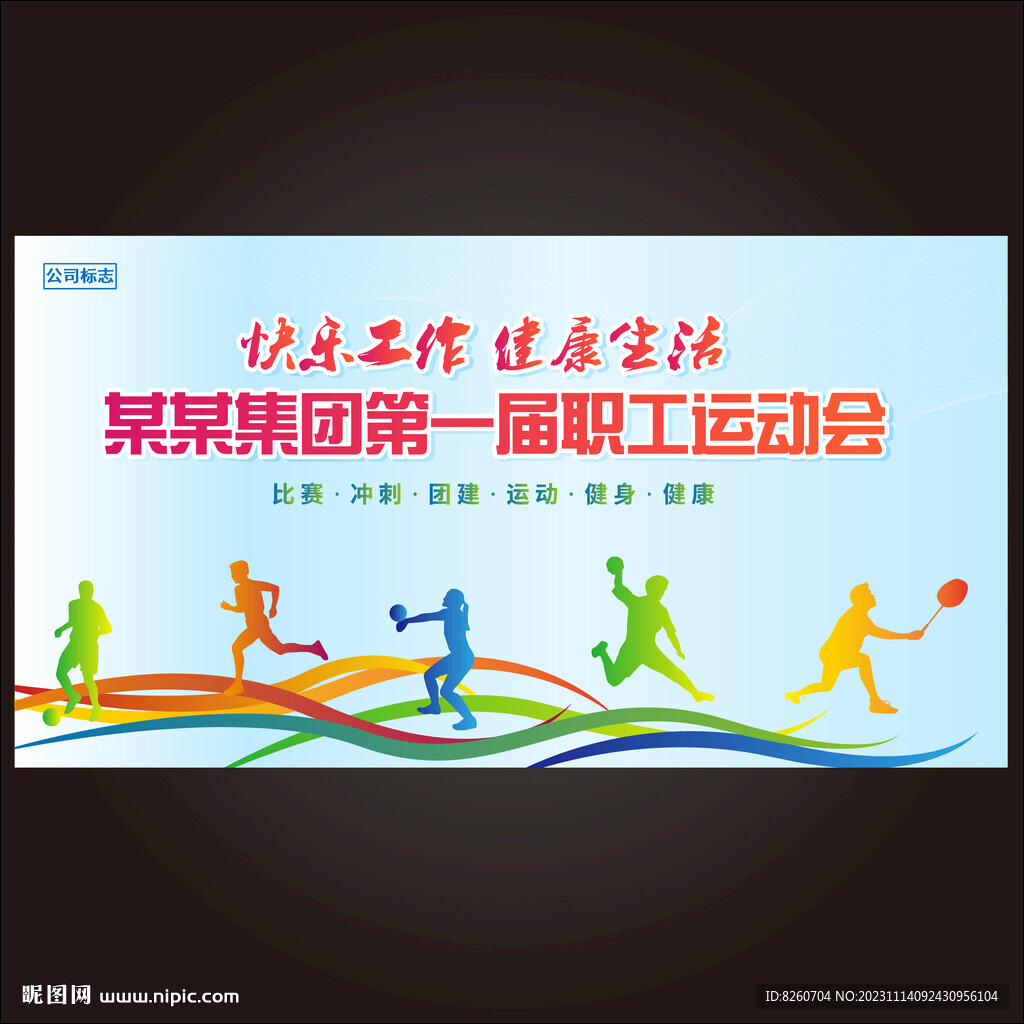 运动会