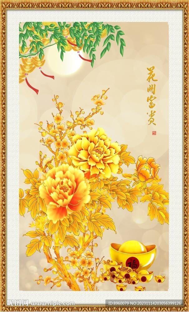 花开富贵