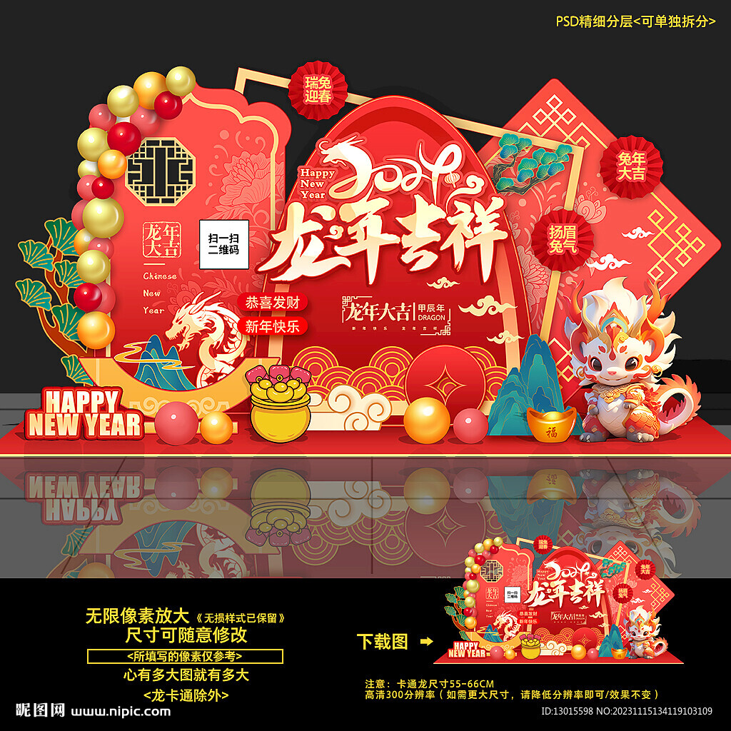 龙年美陈