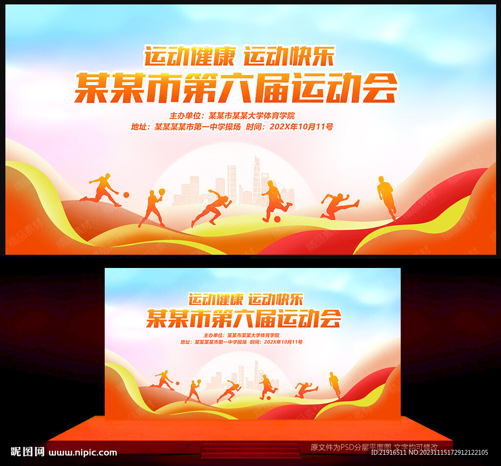 运动会