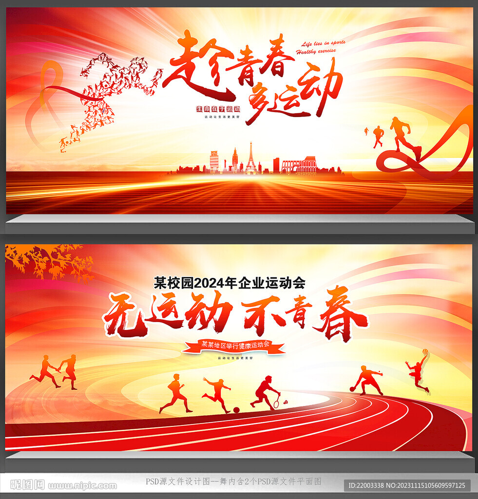 运动会