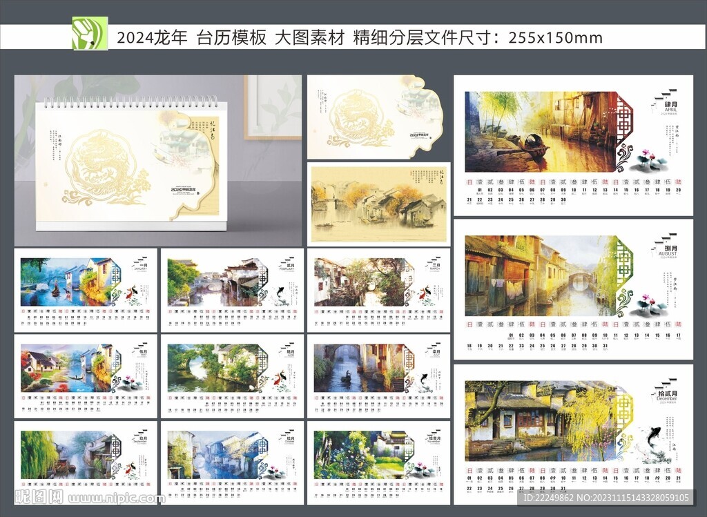 龙年台历