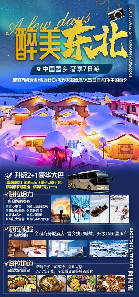东北旅游