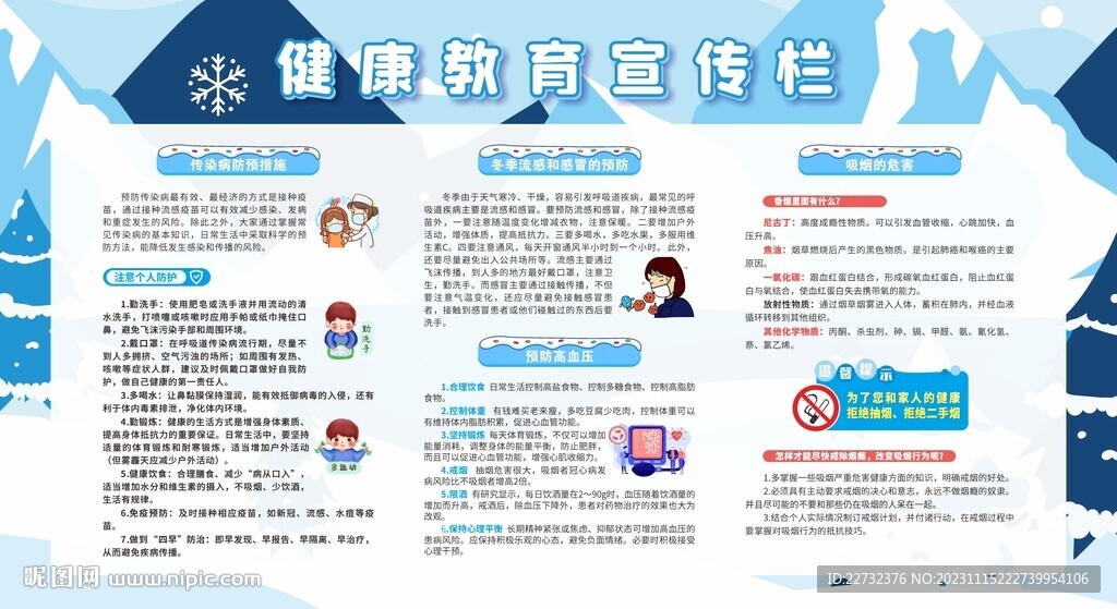 冬季健康教育宣传栏